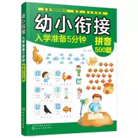 音像幼小衔接入学准备5分钟——拼音500题童心 编绘
