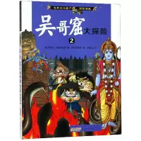 音像吴哥窟大探险(2)/世界文化遗产探险漫画洪在彻