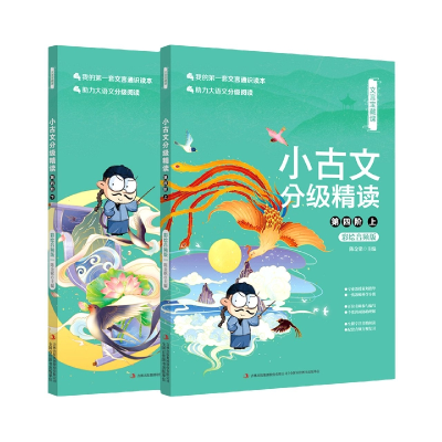 音像文言宝藏课--小古文分级精读.第四阶编者:陈金铭|责编:姜婷婷