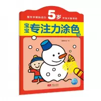 音像宝宝专注力涂色书(5岁)编者:海豚低幼馆|责编:姜淑芳//王素娟