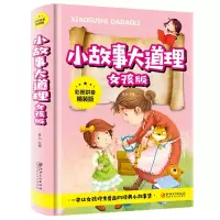 音像小故事大道理-女孩版(彩图拼音精装版)袁元 主编