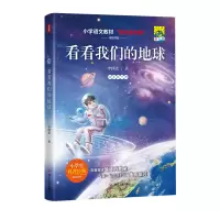 音像看看我们的地球(插画版)/4年级下李四光
