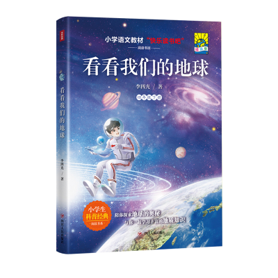 音像看看我们的地球(插画版)/4年级下李四光
