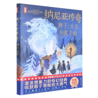 音像纳尼亚传奇(狮子女巫和魔衣橱)(精)/万物故事集