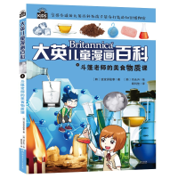 音像大英儿童漫画百科4·斗篷老师的美食物质课韩国波波讲故事