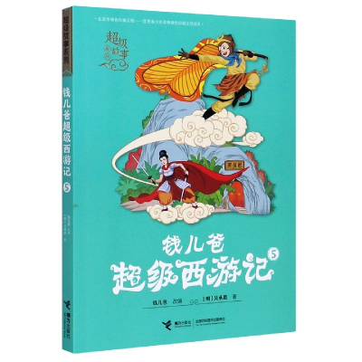 音像钱儿爸西游记(5)/故事系列吴承恩