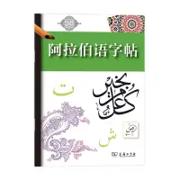 音像阿拉伯语字帖法国拉鲁斯出版社