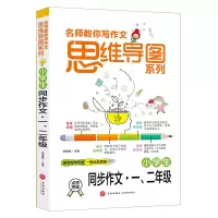 音像小学生同步作文(1\2年级)/名师教你写作文思维导图系列李继勇