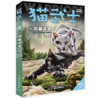 音像猫武士六部曲暗影幻象(6)——风暴来袭(英)艾琳·亨特