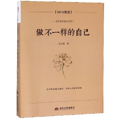 音像做不一样的自己(365日精进)/在职场中修行系列伍注意