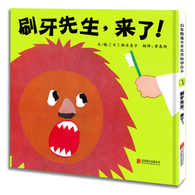 音像刷牙先生,来了!(新)(日)濑名惠子