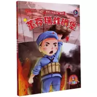 音像炸碉堡(有声美绘版)(精)/爱国主义教育系列正东动漫