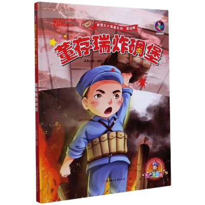 音像炸碉堡(有声美绘版)(精)/爱国主义教育系列正东动漫