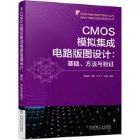 音像CMOS模拟集成电路版图设计:基础、方法与验作者