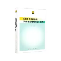 音像元明朱子学的递嬗--四书五经理大全研究朱冶