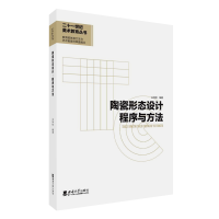 音像陶瓷形态设计·程序与方法孔铮桢