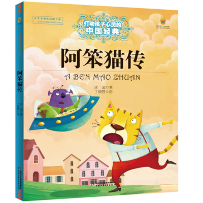 音像打动孩子心灵的中国经典——阿笨猫传冰波