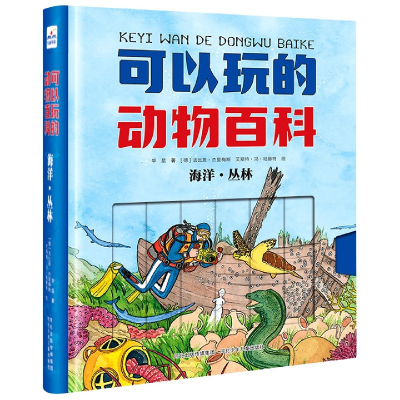 音像可以玩的动物百科(海洋丛林)(精)华星