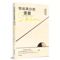 音像恰如其分的害羞:高者自我成长之路[丹麦]伊尔斯·桑德著