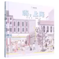 音像嗨上海(精)/小小旅行家许佳文、钦吟之图