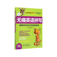 音像无痛英语拼写(破解单词记忆的密码)玛丽·伊丽莎白