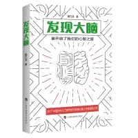 音像发现大脑:谁开启了我们的心智之旅顾凡及著