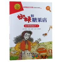 音像蜘蛛和糖果店(分类和统计2)/数学绘本大升级王镇坤