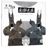音像南郭先生(精)/画说中国经典民间故事陈加菲