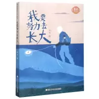 音像我要努力去长大(美绘版)/徐玲亲情小说徐玲