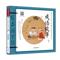 音像成语故事(中华传统文化启蒙读本)/有声国学馆不详