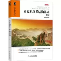 音像计算机体系结构基础 第3版胡伟武等