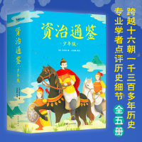 音像资治通鉴:少年版:全五册[宋]司马光