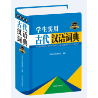 音像学生实用古代汉语词典(双色版)(精)汉语大字典编纂处编