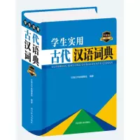 音像学生实用古代汉语词典(双色版)(精)汉语大字典编纂处编