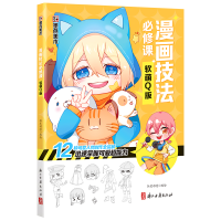 音像墨点美术:漫画技法必修课·软萌版编者:恒星动漫|责编:张莹