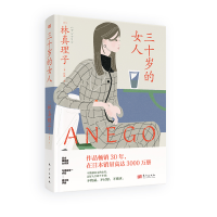 音像三十岁的女人[日]林真理子
