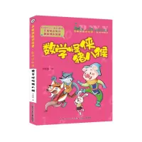 音像数学怪侠猪八猴(彩图注音版)/李毓佩数学故事李毓佩