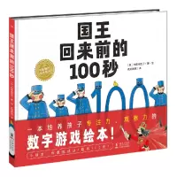 音像海豚绘本花园:国王回来前的100秒(精)柏原佳世子