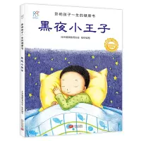 音像黑夜小王子/影响孩子一生的健康书金大鹏