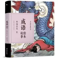 音像成语绘本故事(两袖清风卷)(精)/中国经典绘本纸贵满堂