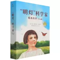音像“明灯”科学家绘本丛书(全10册)