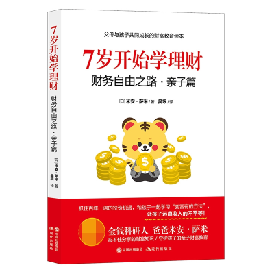 音像7岁开始学理财:财务自由之路·亲子篇(日)米安·萨米
