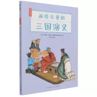 音像画给儿童的三国演义/母语经典[明]罗贯中