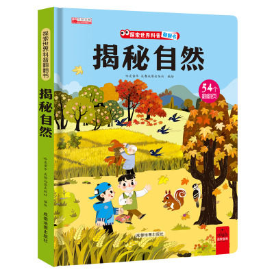 音像探索世界科普翻翻书--揭秘自然哈皮童年