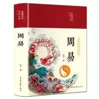 音像周易(布面精装彩图珍藏版美绘国学系列)封宁