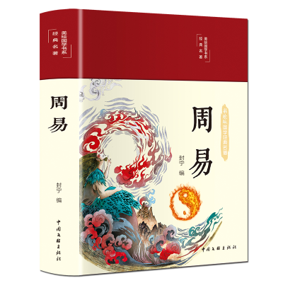 音像周易(布面精装彩图珍藏版美绘国学系列)封宁