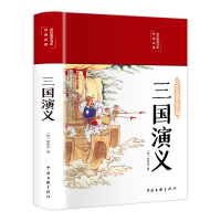 音像三国演义(布面精装彩图珍藏版美绘国学系列)[明] 罗贯中