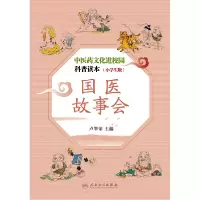 音像医文化进校园科普读本(小学生版)——国医故事会卢翠荣主编