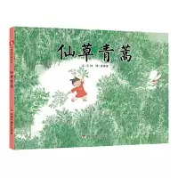 音像中国原创图画书:仙草青蒿吴烜