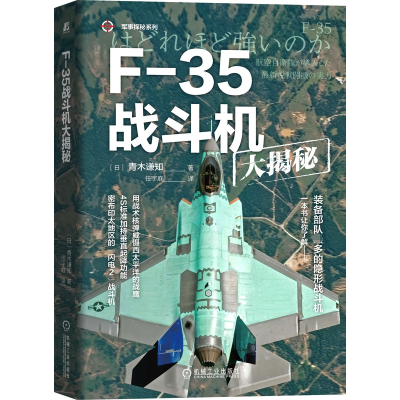 音像F-35战斗机大揭秘[日]加野良宪